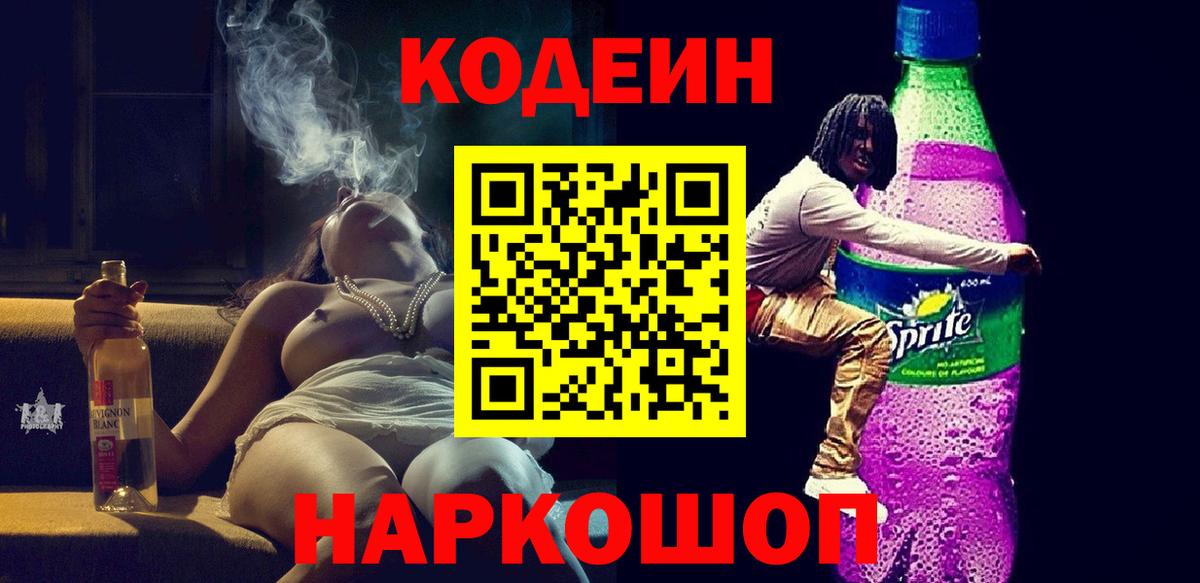 Кодеиновый сироп Lean Purple Drank Урай